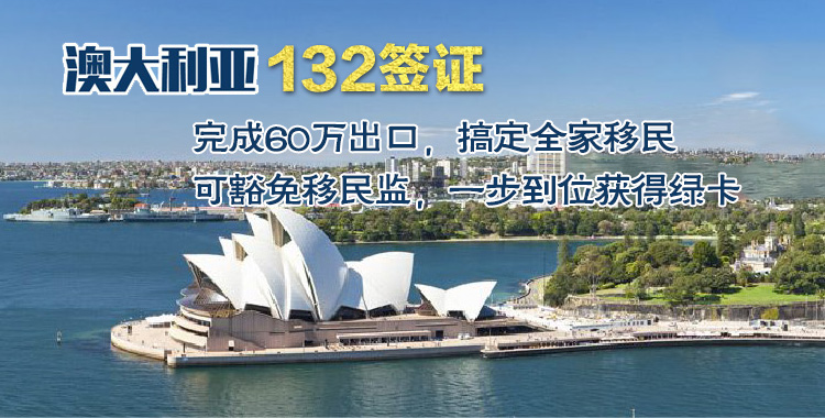 澳大利亚移民