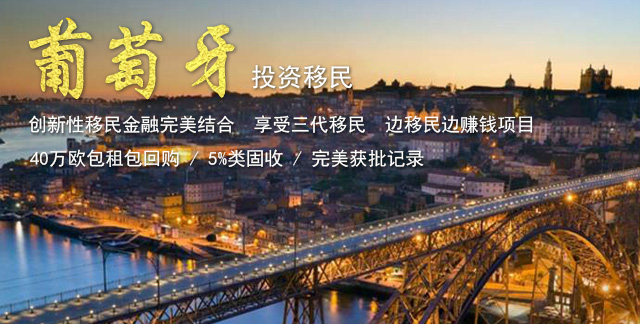 葡萄牙移民